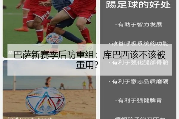 巴萨新赛季后防重组：库巴西该不该被重用？