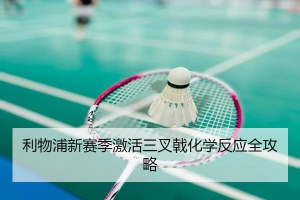 利物浦新赛季激活三叉戟化学反应全攻略